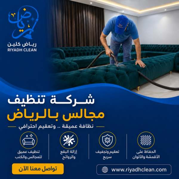 تنظيف مجالس بالرياض